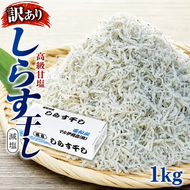 しらす 訳あり 1kg(200g×5P) 小分け しらす干し シラス ごはん おかず チャーハン パスタ 料理 大きめ ランキング こだわり 鮮度 天塩 マル伊商店 愛知県 南知多町