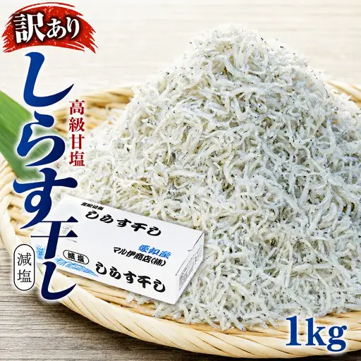 しらす 訳あり 1kg(200g×5P) 小分け しらす干し シラス ごはん おかず チャーハン パスタ 料理 大きめ ランキング こだわり 鮮度 天塩 マル伊商店 愛知県 南知多町