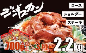 あさひ特製ジンギスカン3種セット 【2.2kg】【 羊肉 焼肉セット 肉 焼き肉 ラム ロース ステーキ ショルダー ラム肉 タレ 味付け 人気 食べくらべ BBQ 冷凍 北海道 】