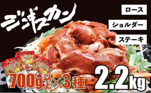 あさひ特製ジンギスカン3種セット 【2.2kg】【 羊肉 焼肉セット 肉 焼き肉 ラム ロース ステーキ ショルダー ラム肉 タレ 味付け 人気 食べくらべ BBQ 冷凍 北海道 】