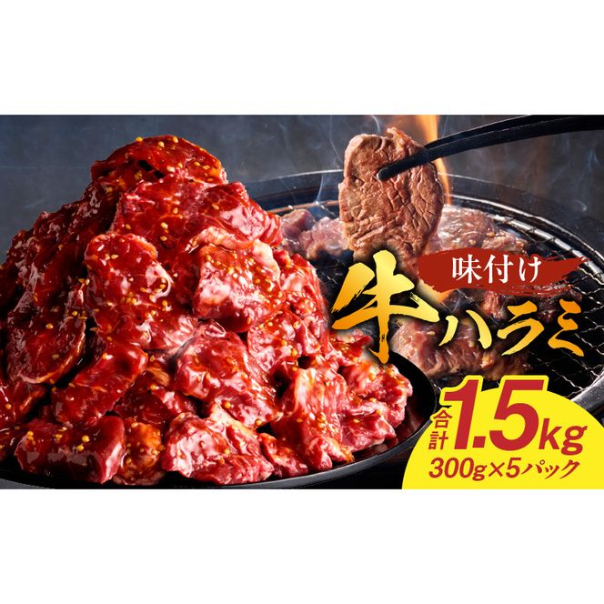 【食肉総合卸 丸正】牛ハラミ味付け 1.5kg［153M10］