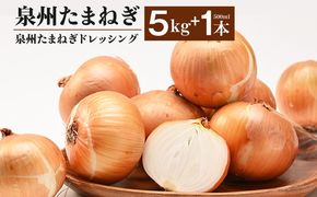 G3667 泉州たまねぎ５kgとたまねぎドレッシング１本（５００ml）【玉ねぎ タマネギ 玉葱 甘い 野菜 国産 期間限定 オニオン スライス サラダ カレー シチュー バーベキュー BBQ 肉じゃが】