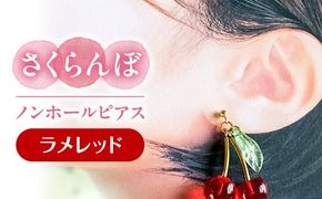 さくらんぼ ノンホールピアス ラメレッド アクセサリー ハンドメイド レジン 愛西市 / Momo’s 工房[AECR018]