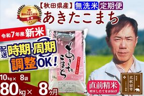 ※令和7年産 新米※《定期便8ヶ月》秋田県産 あきたこまち 80kg【無洗米】(10kg袋) 2025年産 お届け時期選べる お届け周期調整可能 隔月に調整OK お米 みそらファーム|msrf-31508