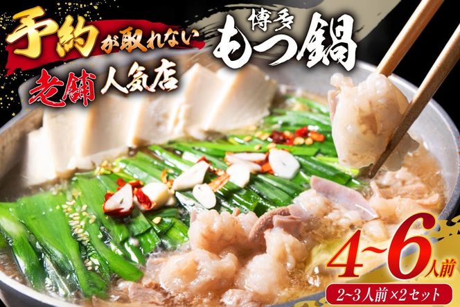 【老舗人気店】博多本格もつ鍋 2～3人前×2セット [博多もつ鍋 太閤 福岡県 筑紫野市 21760395] モツ鍋 もつ鍋 博多もつ鍋 モツ ホルモン もつ 鍋 鍋セット 冷凍