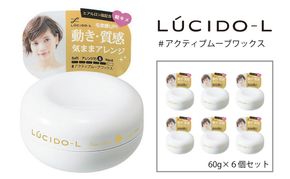 マンダム ルシードエル ＃アクティブムーブ ワックス 6個セット MA-36B LUCIDO-L 整髪料 ヘアワックス スタイリング 化粧品
