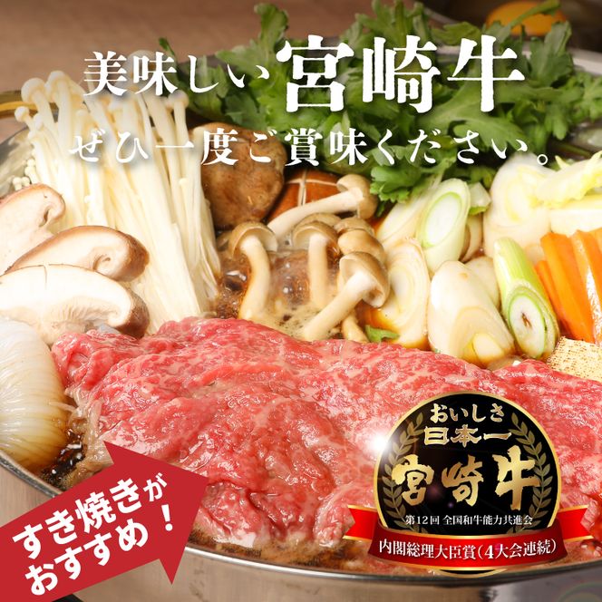 ＜宮崎牛和牛モモ肉すき焼き用300g＞ K01_0012_1