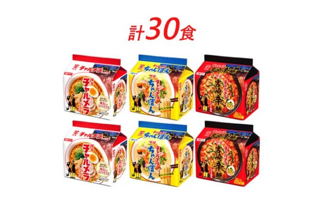 インスタント ラーメン チャルメラ 明星食品 袋麺 3種計 30食 セット インスタントラーメン 即席ラーメン 食べ比べ 詰め合わせ インスタント食品 醤油 ちゃんぽん 宮崎辛麺 辛い 保存食 防災 防災グッズ 
