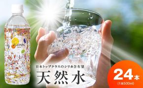 005A727 天然水 500ml×24本【国産 シリカ水 ミネラルウォーター 高濃度シリカ 飲料水 防災 備蓄 ペットボトル ALOHAS】
