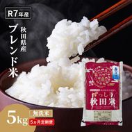 【5ヵ月定期便】令和7年度産 ブレンド米 無洗米 5kg×5ヵ月 精米 米 コメ お米 生活応援米 おこめ ご飯 ごはん 秋田県産 秋田 にかほ