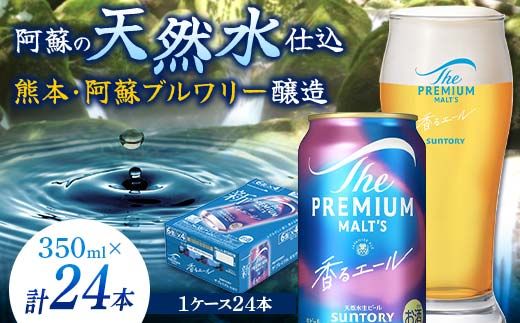 FKK19-15A_サントリー ザ・プレミアム・モルツ＜香る＞エール（ジャパニーズエール）と馬刺しのセット 熊本県 嘉島町 ビール セット