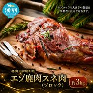 北海道 湧別町産 エゾ鹿肉 スネ肉 (ブロック) 約3kg 【 お肉 ジビエ 鹿 しか肉 シカ肉 エゾシカ エゾシカ肉 スネ肉 エゾ鹿 冷凍 低カロリー ヘルシー 国産 産地直送 オホーツク 】