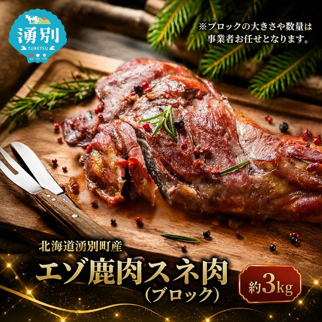 北海道 湧別町産 エゾ鹿肉 スネ肉 (ブロック) 約3kg 【 お肉 ジビエ 鹿 しか肉 シカ肉 エゾシカ エゾシカ肉 スネ肉 エゾ鹿 冷凍 低カロリー ヘルシー 国産 産地直送 オホーツク 】