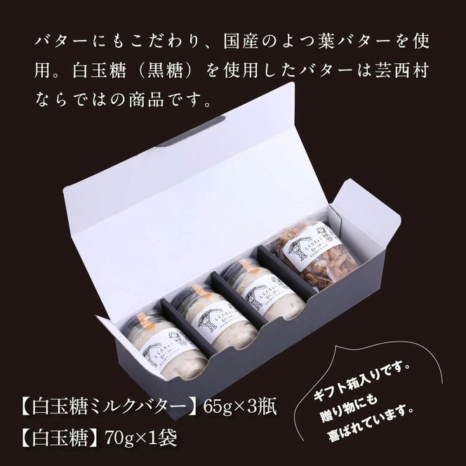 SKG004　【数量限定】緊急支援 白玉糖ミルクバターと白玉糖のセット／芸西村の白玉糖（黒糖）は色が白く上品な甘さが特徴です。バター、クリーム よつ葉バターを使用。白玉糖（黒糖）を使用したバター 国産 人気 スイーツ 調味料