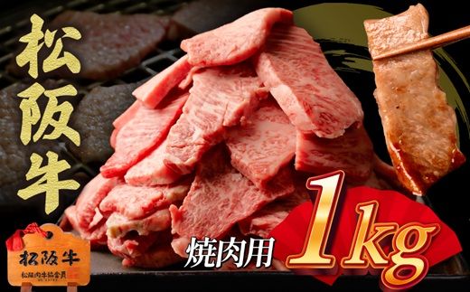 松阪牛　焼肉用　切り落とし　1kg【00890_3】