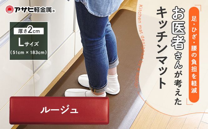 [ ドクターマット L・183cm・ルージュ ] キッチンマット 厚手 体圧分散 抗菌 拭ける キッチン用品 お手入れ簡単 アサヒ軽金属
