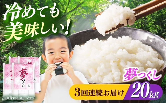 【全3回定期便】【令和7年度産】 福岡県産米 夢つくし 20kg(5kgx4袋) 精米《築上町》【有限会社ファインリョーコク】[ABCO028]