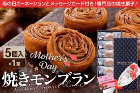《母の日ギフトセット》レガールリッツ 焼きモンブラン 5個 紙袋付き・ギフト箱入り／造花カーネーション付き [REGAL RITZ マロンクリーム 常温 ケーキ タルト 焼き菓子 焼きモンブラン 焼モンブラン お取り寄せ スイーツ スウィーツ]|02_psk-030501aa