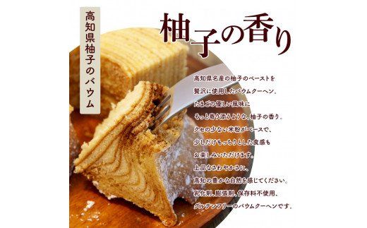 TKA018　高知県産米粉のバウム・高知県産柚子のバウム 返礼品 高知県産の米粉とゆずペーストを使用したバウムクーヘンのセット 美味しい おしゃれ 食べ物 贈答品 贈り物 ギフト プレゼント おみやげ お土産 お菓子 バームクーヘン スイーツ ケーキ 話題