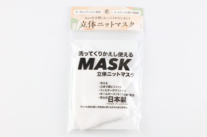 オーガニックコットン使用の洗ってくりかえし使える立体ニットマスク（白）日本製 洗える |23_pln-020101a