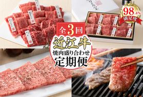 【定期便3回】カネ吉山本焼肉盛り合わせ定期便F【Y175W】（滋賀県　近江八幡市）