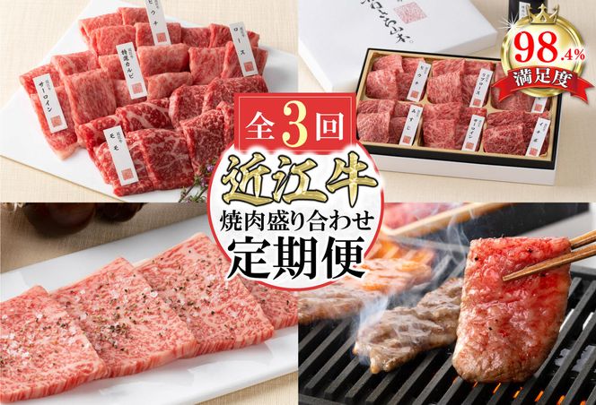 【定期便3回】カネ吉山本焼肉盛り合わせ定期便F【Y175W】（滋賀県　近江八幡市）