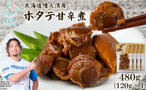 北海道産 ホタテゴロゴロ 甘辛煮 480g ご飯のお供 おつまみ