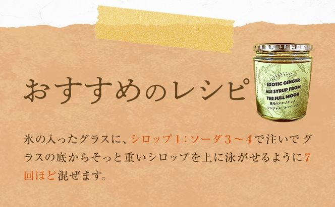【CF】満月のエキゾチックジンジャエール 320ml×2瓶セット 濃縮タイプ 1瓶約７～8杯分 TABEL株式会社《30日以内に出荷予定(土日祝除く)》 │ ジンジャーエール 炭酸割り ジンジャー シロップ ドリンク ソフトドリンク 飲み物 飲料 お取り寄せ 徳島県 佐那河内村---sanagouchi_tbl_3_2hn---以内に出荷予定(土日
