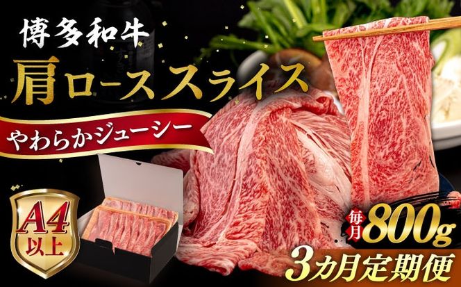 【全3回定期便】【A4/A5等級】博多和牛 肩ロース うす切り 800g 糸島市 / ヒサダヤフーズ 黒毛和牛 牛肉 スライス 雌牛[AIA117]