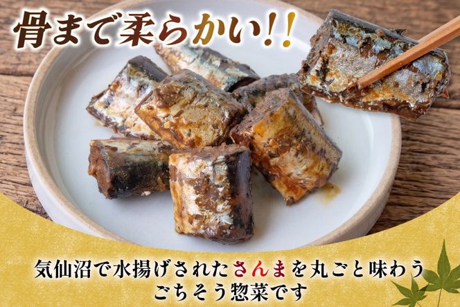 骨までまるごと 気仙沼産 さんま甘露煮 ＆ メカジキのカマ 煮魚 計4種 6パック セット [仙都食品販売 宮城県 気仙沼市 20566170] 魚 魚介 さんま メカジキ サンマ 秋刀魚 めかじき 甘露煮 煮魚 テリヤキ レモンペッパー トマト煮 小分け 個包装 お弁当 惣菜 おかず お惣菜 常温