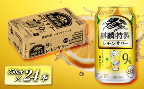 キリン 麒麟特製レモンサワー Alc.9％ 350ml×24本　【 お酒 アルコール アルコール飲料 晩酌 家飲み 宅飲み 飲み会 集まり バーベキュー BBQ イベント 飲み物 柑橘系 】 ● 041009_EL174