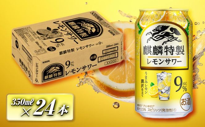 キリン 麒麟特製レモンサワー Alc.9％ 350ml×24本　【 お酒 アルコール アルコール飲料 晩酌 家飲み 宅飲み 飲み会 集まり バーベキュー BBQ イベント 飲み物 柑橘系 】 ● 041009_EL174
