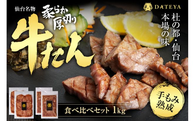 仙台名物 柔らか厚切り 牛タン・食べ比べセット 1kg | 肉 お肉 にく 食品  ギフト グルメ 食べ物 焼肉 焼き肉 手仕込み 特上 上タン 牛たん 宮城 仙台 お取り寄せ 041009_CL007