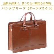通勤や商談に、使うほどに馴染む本革鞄　【バンクブリーフ】（ダークブラウン）
