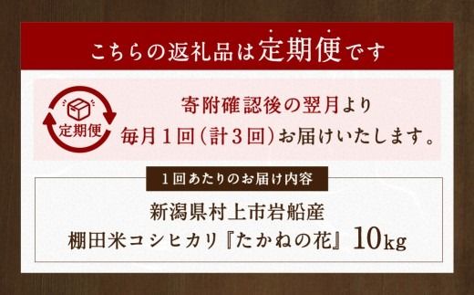 【新米受付・令和8年産米】【定期便：3ヶ月連続でお届け】新潟県村上市岩船産 棚田米コシヒカリ「たかねの花」 10kg×3ヶ月　1104005N