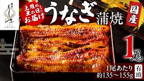 【 麻布しき 】 国産 有頭 鰻蒲焼 × 1尾 【 数量限定 寄附額 15000円 → 13000円 】ウナギ 冷凍 蒲焼き かばやき たれ焼き 土用 丑の日 食べきり タレ 山椒 付 縁起 敬老の日 名店 老舗 土用の丑の日 鰻祭り [DJ010us]