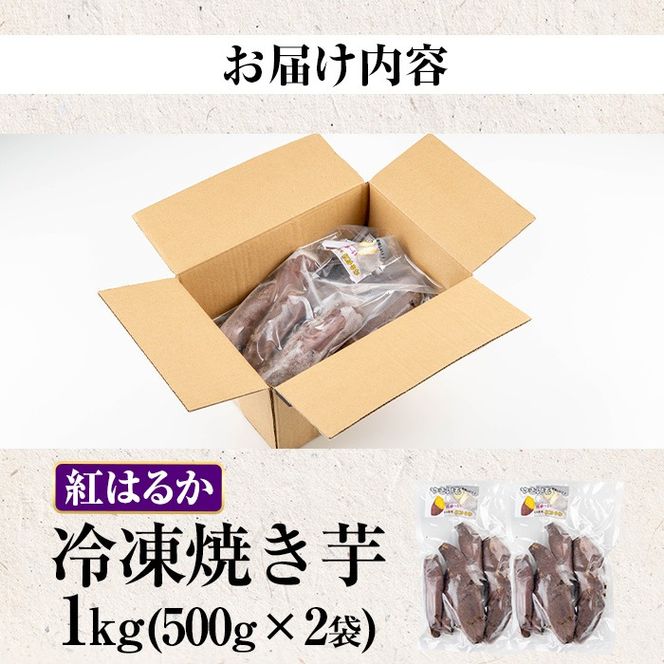 【0075934a】物産館おススメ！東串良町産 冷凍焼き芋・紅はるか(計1kg・500g×2袋) 焼芋 焼き芋 やきいも さつまいも さつま芋 スイーツ ご家庭用 【東串良物産館ルピノンの里】