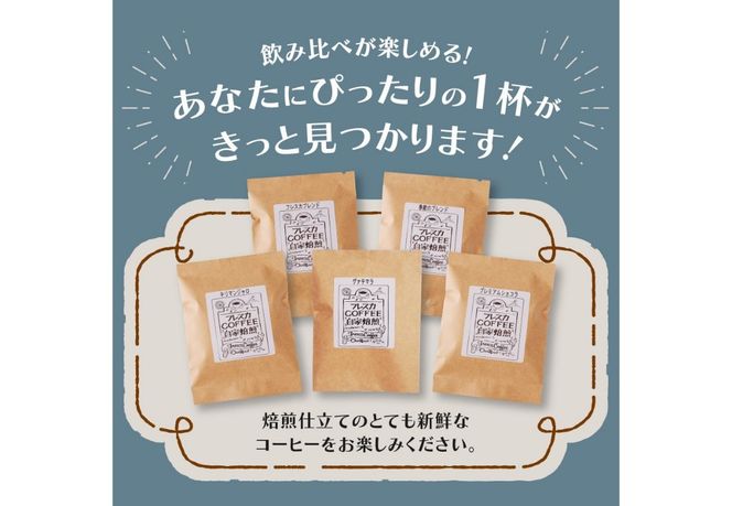 【メール便発送】フレスカ特注 お楽しみ飲み比べセット （ 2種/5種 ）【選べる 豆 or 粉】  飲み比べ コーヒー 自家焙煎 セット フレスカ 山梨 富士吉田
