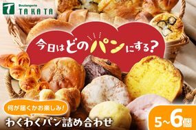 【訳あり】おまかせ　お楽しみ京都丹後のパン5～6個詰め合わせセット パン 詰め合わせ お試し 内容おまかせ 京都パン 菓子パン 総菜パン お食事パン　BT00038