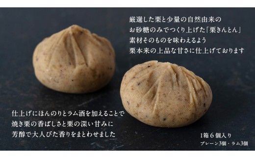 栗きんとん 「 栗の深雫 」 プレーン3個 ＆ ラム3個入り 3箱  ～くりのしずく～ 18個 完熟 栗 くり クリ 和菓子 おかし お菓子 贈り物 ギフト 果物 フルーツ 秋 冬 [CX032ci]