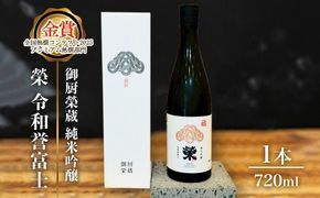 御厨榮蔵「榮　令和誉富士　純米吟醸」1本