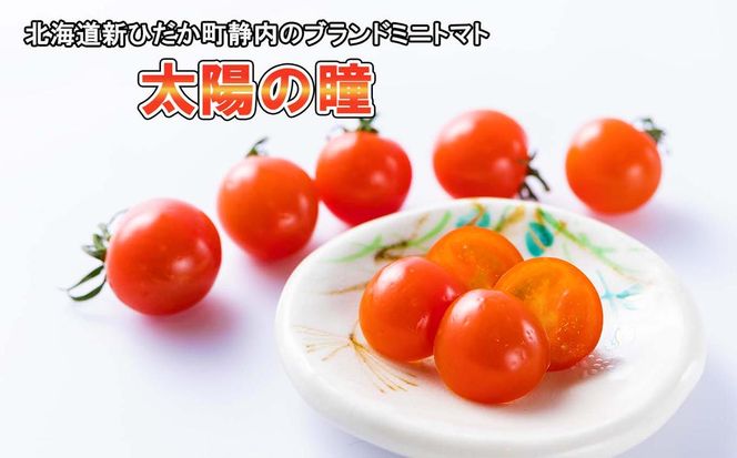 ＜ 9/15までの受付 ＞ 北海道産 ミニトマト 太陽の瞳 L サイズ 1kg 新ひだか町