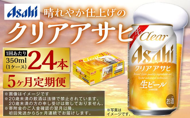 【定期便5ヶ月】アサヒ クリアアサヒ　350ml×24本（１ケース）