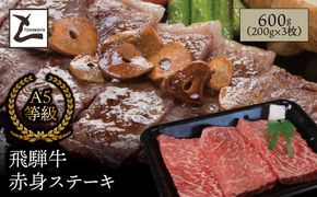 AB-3-R7-z A5 飛騨牛 赤身 ステーキ 600g（200g×3枚）