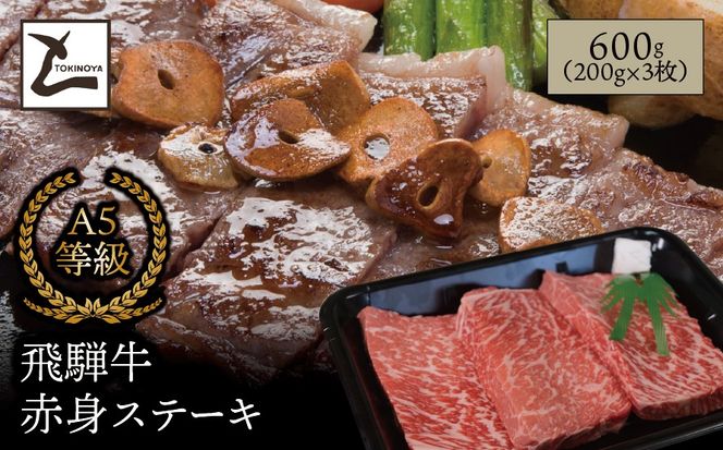 AB-3-R7-z A5 飛騨牛 赤身 ステーキ 600g（200g×3枚）