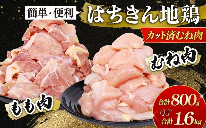 土佐はちきん地鶏 カット済みセット 小分け真空冷凍 もも肉+むね肉(合計800g/1.6kgから選択)