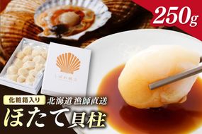 北海道漁師直送 最高鮮度3D冷凍ホタテ「しばれホタテ」 化粧箱入り 250g ( 海鮮 魚介 魚介類 貝 ほたて 刺身 貝柱 海鮮丼 贈答 ギフト )【197-0003】