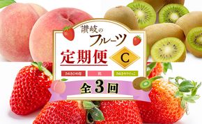 讃岐のフルーツ3回定期便【C】【さぬきひめ苺】【桃】【さぬきキウイっこ】