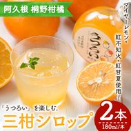 三柑シロップ (180ml×2本) 国産 檸檬 果実 果物 フルーツ 柑橘 デザート お菓子作り 常温配送 ドリンク シロップ 果汁 アレンジ レモネード ソーダ割 紅不知火 紅甘夏 【桐野柑橘株式会社】akn070-23