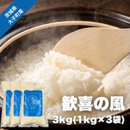 【数量限定】大子産米 歓喜の風3kg｜茨城県 大子町 奥久慈 銘柄 白米 精米 ご飯 令和7年産（AV058）